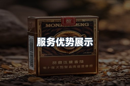 服务优势展示